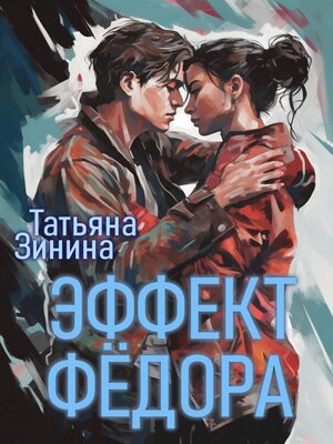 cover image of Эффект Фёдора